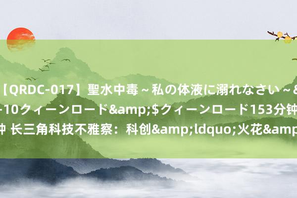 【QRDC-017】聖水中毒～私の体液に溺れなさい～</a>2017-11-10クィーンロード&$クィーンロード153分钟 长三角科技不雅察：科创&ldquo;火花&rdquo;怎么迸发新质坐褥力？