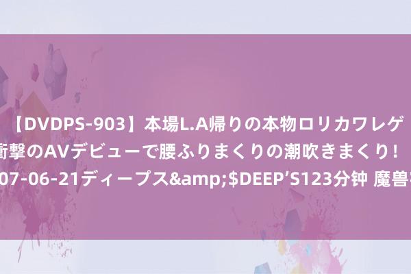 【DVDPS-903】本場L.A帰りの本物ロリカワレゲエダンサーSAKURA 衝撃のAVデビューで腰ふりまくりの潮吹きまくり！！</a>2007-06-21ディープス&$DEEP’S123分钟 魔兽宇宙防骑单刷蓝龙坐骑，价值5000金