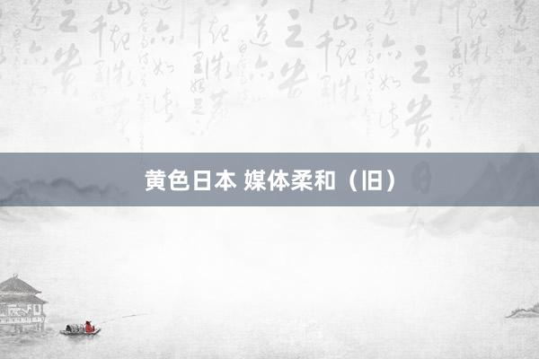 黄色日本 媒体柔和(旧)