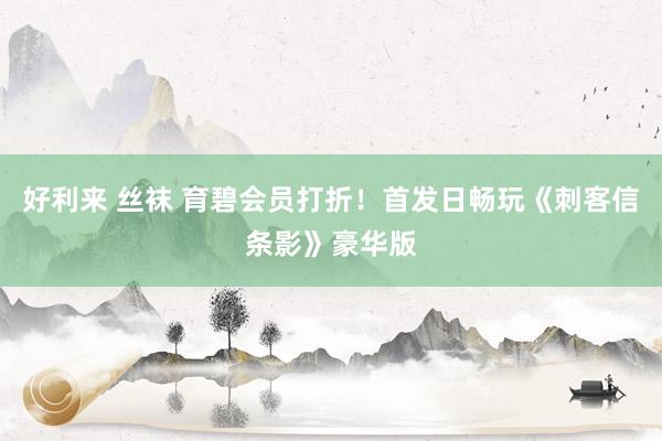 好利来 丝袜 育碧会员打折！首发日畅玩《刺客信条影》豪华版