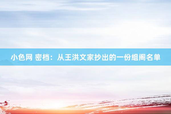 小色网 密档：从王洪文家抄出的一份组阁名单