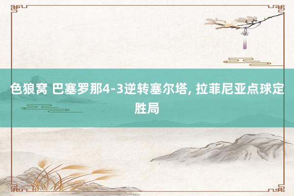 色狼窝 巴塞罗那4-3逆转塞尔塔, 拉菲尼亚点球定胜局