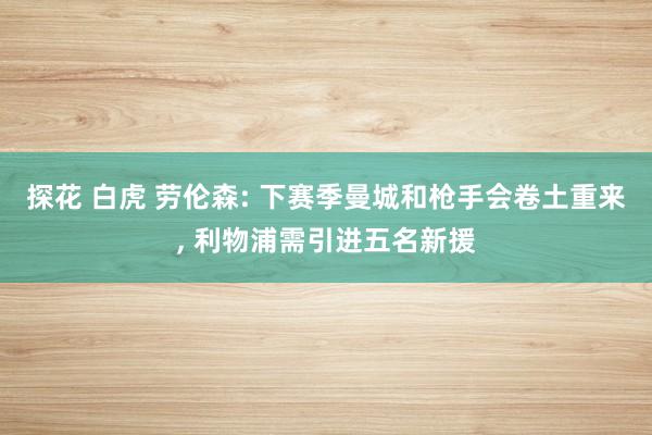 探花 白虎 劳伦森: 下赛季曼城和枪手会卷土重来, 利物浦需引进五名新援